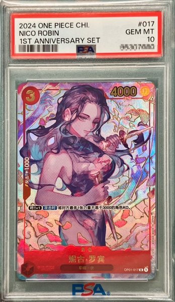 画像1: 【鑑定済/PSA10】中国限定 1st Anniversary set ニコ・ロビン 【中国版】【パラレル】【R】【赤】【OP01-017】 (1)