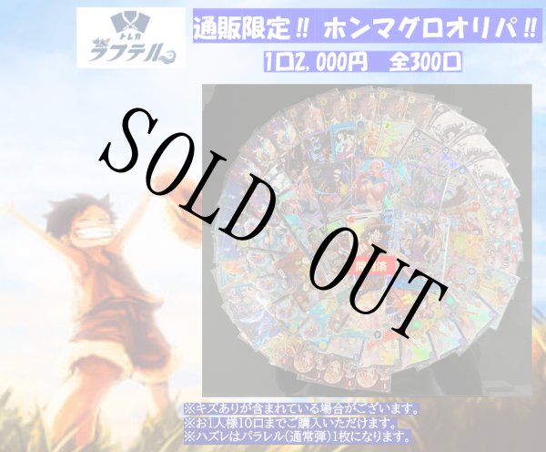 画像1: トレカラフテル通販限定！2000円 ホンマグロオリパ！ 【全300口】【オリパ】【おひとり様10口まで】 (1)