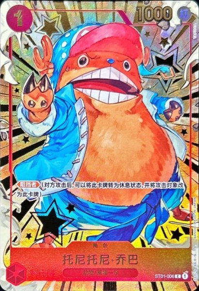 画像1: 【☆SALE商品☆】《状態A-》中国限定 1st Anniversary set トニー・トニー・チョッパー 【中国版】【パラレル】【C】【赤】【ST01-006】 (1)