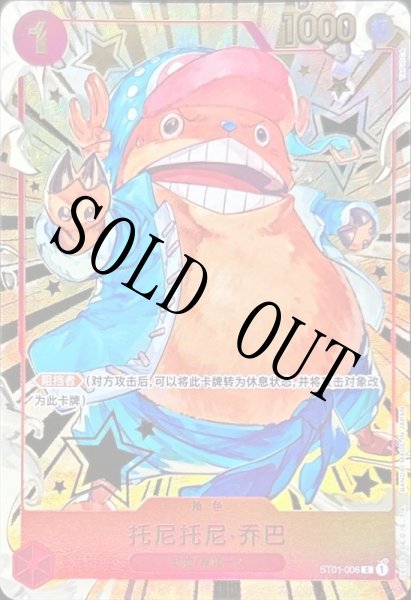 画像1: 【☆SALE商品☆】《状態B》中国限定 1st Anniversary set トニー・トニー・チョッパー 【中国版】【パラレル】【C】【赤】【ST01-006】 (1)