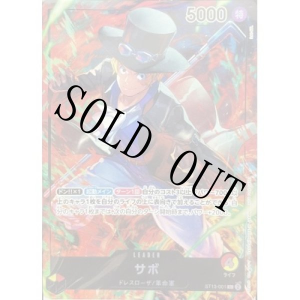 画像1: 【☆SALE商品☆】《状態A-》サボ 【リーダー】【プロモ】【セブンイレブン キャンペーン】【赤黄】【ST13-001】 (1)
