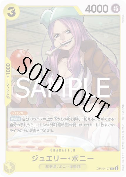 画像1: 【☆SALE商品☆】《状態B》ジュエリー・ボニー【UC】【プロモ】【プロモーションパック】【黄】【OP10-107】 (1)