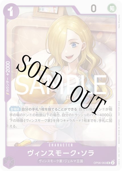 画像1: 【☆SALE商品☆】《状態B》ヴィンスモーク・ソラ【UC】【プロモ】【プロモーションパック】【紫】【OP06-063】 (1)