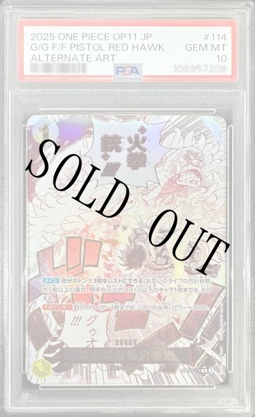 画像1: 【鑑定済/PSA10】ゴムゴムの火拳銃 【R】【パラレル】【黄】【OP11-114】 (1)