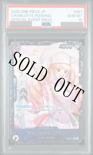 画像1: 【鑑定済/PSA10】シャーロット・プリン 【R】【パラレル】【プロモ】【フラッグシップバトル】【紫】【OP08-067】 (1)