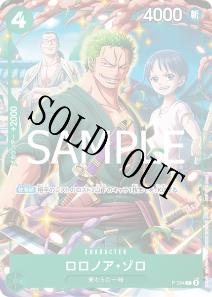 画像1: 【☆SALE商品☆】《状態A-》ロロノア・ゾロ【P】【プロモ】【Vジャンプ】【緑】【P-094】 (1)