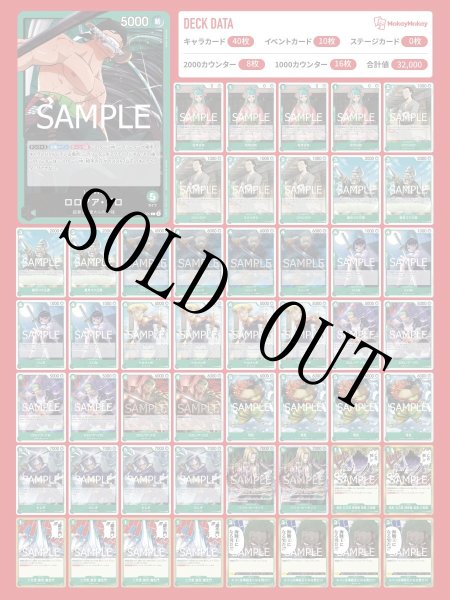 画像1: 【スタートセット】緑ゾロデッキ【デッキ販売】 (1)