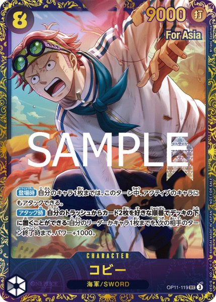 画像1: 【☆SALE商品☆】《状態A-》コビー 【シークレット】【パラレル】【プロモ】【未開封】【Asia】【フラッグシップバトル】【黒】【OP11-119】 (1)