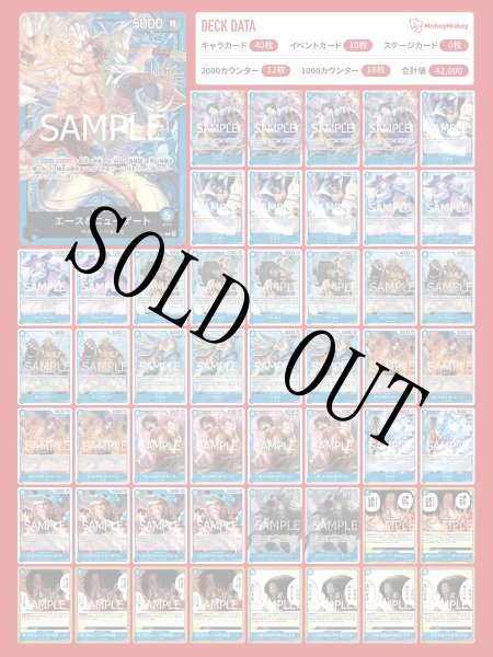 画像1: 青エース＆ニューゲートデッキ 【デッキ販売】 (1)