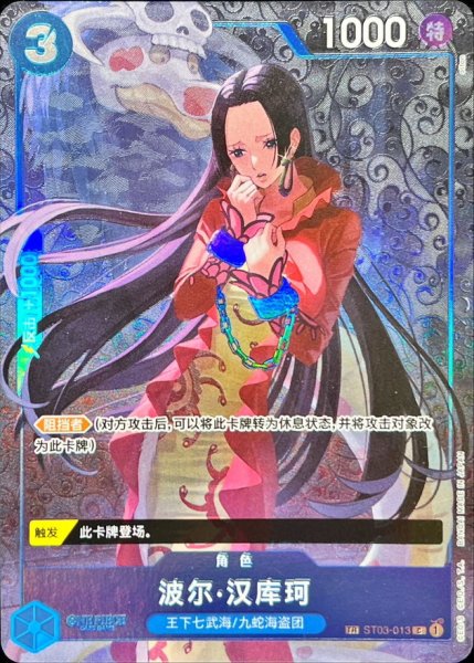 画像1: ボア・ハンコック 【中国版】【パラレル】【C】【トレジャーレア】【青】【ST03-013】 (1)
