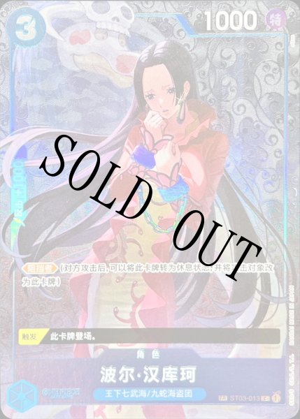 画像1: ボア・ハンコック 【中国版】【パラレル】【C】【トレジャーレア】【青】【ST03-013】 (1)