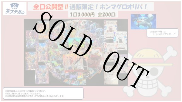 画像1: 全口公開!?通販限定!ホンマグロオリパ！ 【全200口】【オリパ】【おひとり様10口まで】 (1)