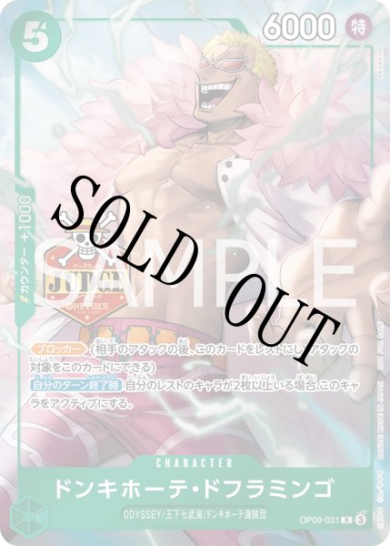 画像1: ドンキホーテ・ドフラミンゴ 【公認ジャッジプロモーションパック Vol.2】【プロモ】【R】【緑】【OP09-031】 (1)