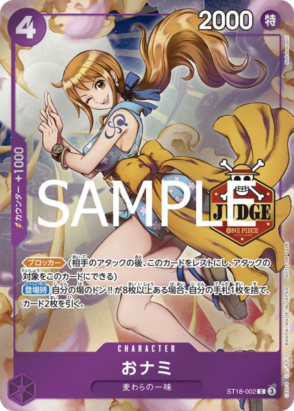 画像1: おナミ 【公認ジャッジプロモーションパック Vol.1】【プロモ】【紫】【ST18-002】 (1)