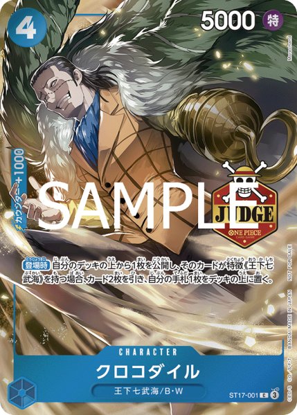 画像1: クロコダイル 【公認ジャッジプロモーションパック Vol.1】【プロモ】【青】【ST17-001】 (1)