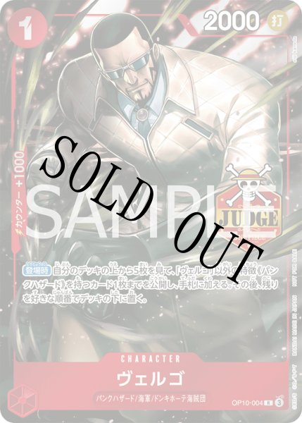 画像1: 【☆SALE商品☆】《状態A-》ヴェルゴ 【公認ジャッジプロモーションパック Vol.2】【プロモ】【R】【赤】【OP10-004】 (1)