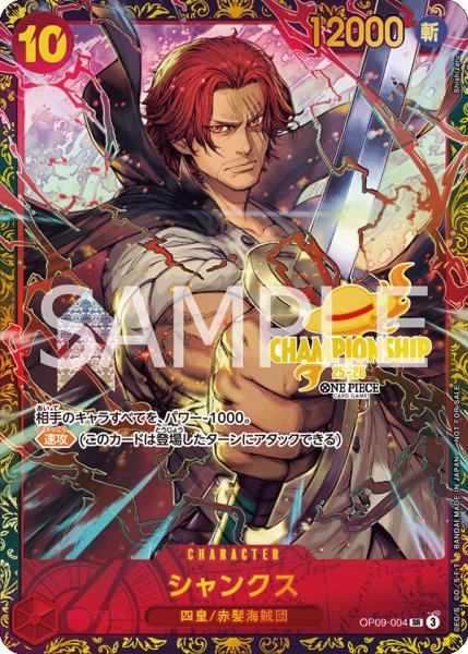 画像1: 【未開封】シャンクス 【SR】【パラレル】【プロモ】【チャンピオンシップ】【赤】【OP09-004】 (1)