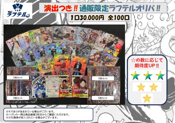画像1: 通販限定！《演出付き》 30,000円ラフテルオリパ！ 【全100口】【オリパ】 (1)