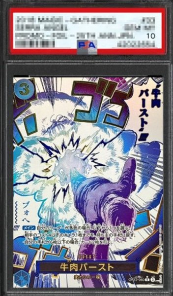 画像1: 【鑑定済/PSA10】牛肉バースト 【R】【パラレル】【青】【OP12-060】 (1)