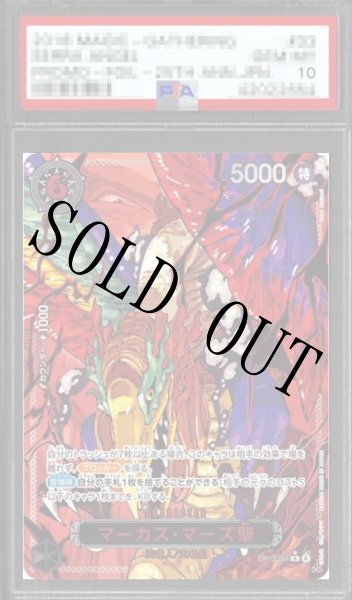 画像1: 【鑑定済/PSA10】マーカス・マーズ聖 【R】【レッドパラレル】【黒】【OP13-091】 (1)
