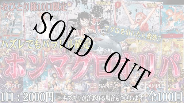 画像1: 通販限定ホンマグロオリパ！ 【全100口】【オリパ】【おひとり様10口まで】 (1)