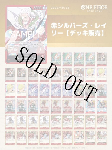 画像1: 赤シルバーズ・レイリー【デッキ販売】 (1)