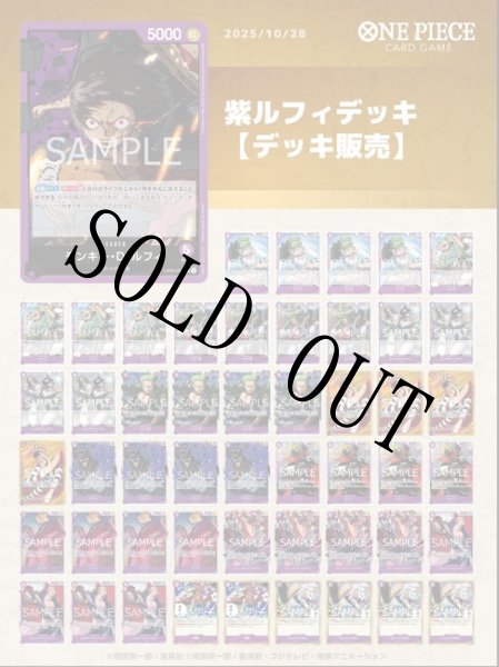 画像1: 紫ルフィデッキ【デッキ販売】 (1)