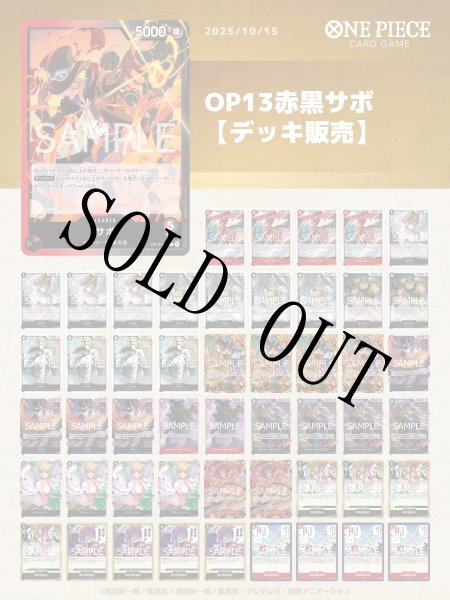 画像1: OP13赤黒サボデッキ 【デッキ販売】 (1)