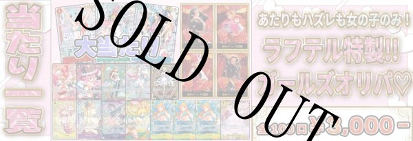 画像1: 通販限定商品 ラフテル特製‼ ガールズオリパ♡ 【全100口】【オリパ】【おひとり様10口まで】 (1)