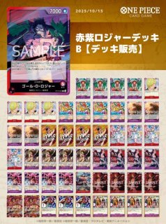 赤紫ロジャーデッキB【デッキ販売】 - カードショップ トレカ