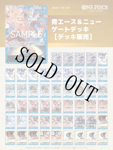 画像1: 青エース＆ニューゲートデッキ 【デッキ販売】 (1)