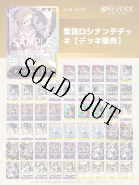 画像1: 紫黄ロシナンテデッキ【デッキ販売】 (1)