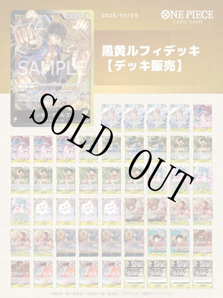 画像1: 黒黄ルフィデッキ 【デッキ販売】 (1)