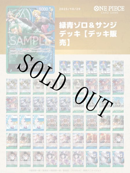 画像1: 緑青ゾロ＆サンジデッキ【デッキ販売】 (1)