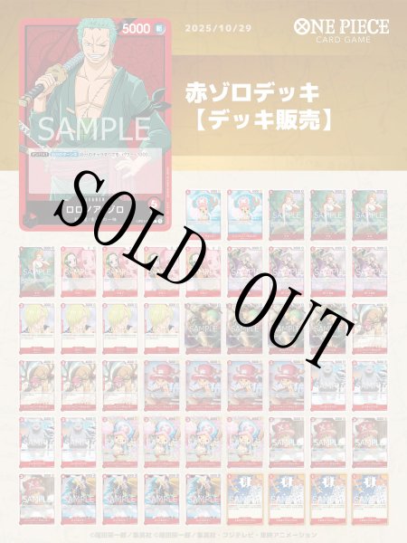 画像1: 赤ゾロデッキ 【デッキ販売】 (1)