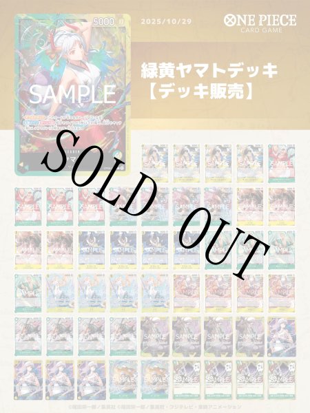 画像1: 緑黄ヤマトデッキ 【デッキ販売】 (1)