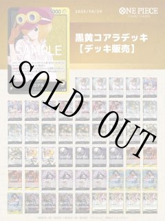 黒黄コアラ　フルパラ　デッキ 黒黄コアラ【デッキ販売】 | 福福トレカ ワンピースカード専門店