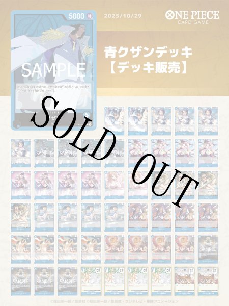 画像1: 青クザンデッキ【デッキ販売】 (1)