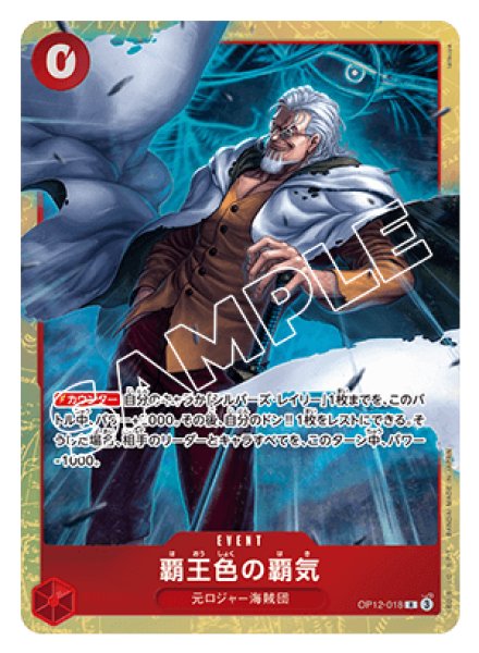 画像1: 覇王色の覇気 【R】【赤】【プロモ】【プレミアムカードコレクション -6 assort vol.1-】【OP12-018】 (1)