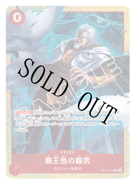 画像1: 【☆SALE商品☆】《状態B》覇王色の覇気 【R】【赤】【プロモ】【プレミアムカードコレクション -6 assort vol.1-】【OP12-018】 (1)