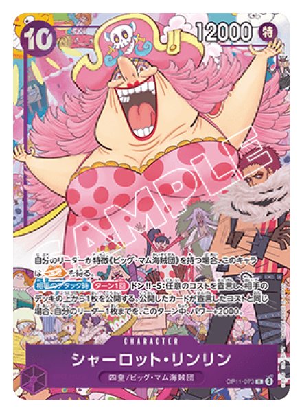 画像1: シャーロット・リンリン 【R】【紫】【プロモ】【プレミアムカードコレクション -6 assort vol.1-】【OP11-073】 (1)