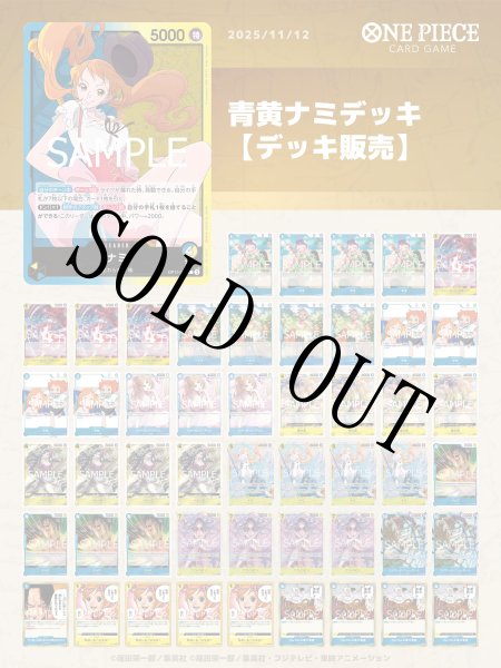 画像1: 青黄ナミデッキ 【デッキ販売】 (1)