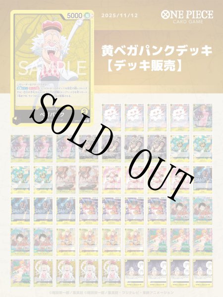 画像1: 黄ベガパンクデッキ 【デッキ販売】 (1)