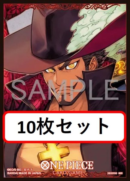 画像1: 【10枚セット】オフィシャルカードスリーブ13 ジュラキュール・ミホーク【スリーブ】『75』 (1)