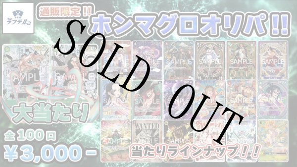 画像1: 通販限定ホンマグロオリパ！ 【全100口】【オリパ】【おひとり様10口まで】 (1)