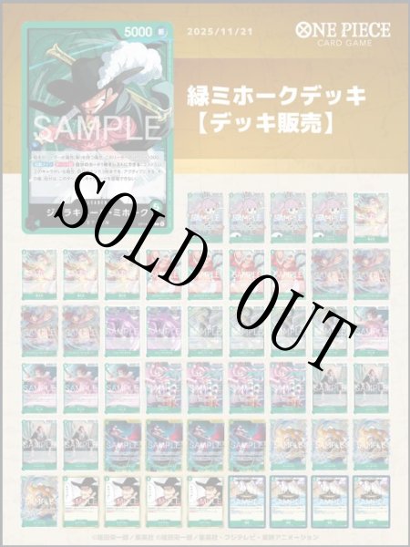 画像1: 緑ミホークデッキ【デッキ販売】 (1)