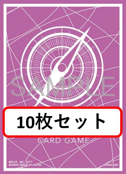 画像1: 【10枚セット】オフィシャルカードスリーブ13 スタンダードパープル 【スリーブ】『78』 (1)
