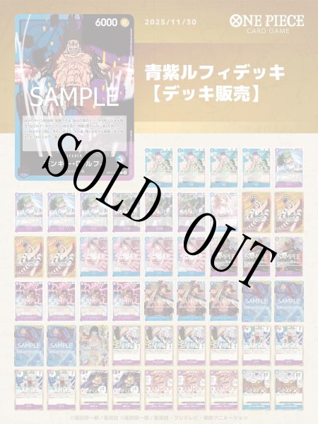 画像1: 青紫ルフィデッキ【デッキ販売】 (1)