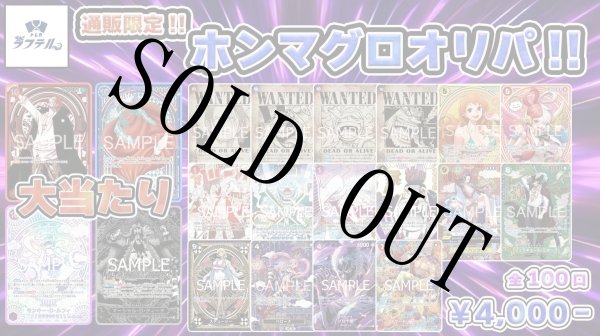 画像1: 通販限定ホンマグロオリパ！ 【全100口】【オリパ】【おひとり様10口まで】 (1)