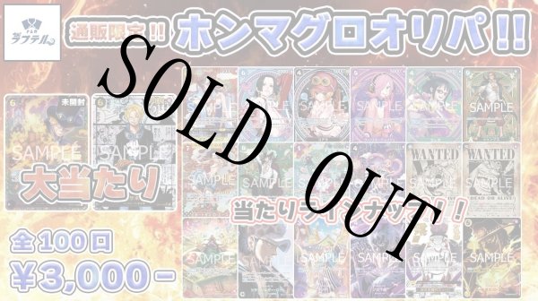 画像1: 通販限定ホンマグロオリパ！ 【全100口】【オリパ】【おひとり様10口まで】 (1)